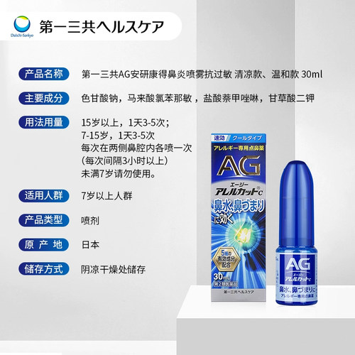 【吉杰推荐】第一三共AG安研康得鼻炎喷雾缓解过敏感冒流涕30ml - 图1