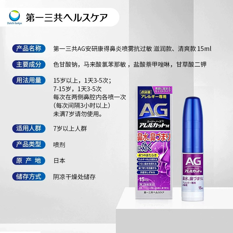 第一三共AG安研康得鼻炎喷雾过敏性鼻炎缓解感冒鼻塞流涕M 15ml