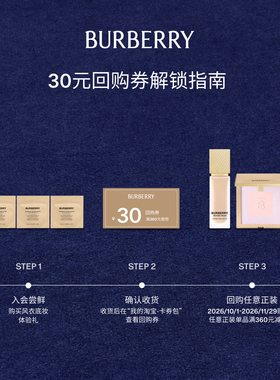 【小美盒】BURBERRY博柏利风衣底妆体验套组 享30元回购礼券