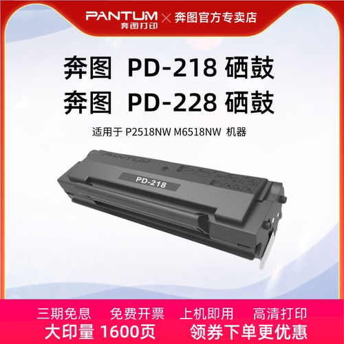 奔图原装PD-218硒鼓PD-228硒鼓粉盒 适用P2518NW M6518NW打印机 - 图0