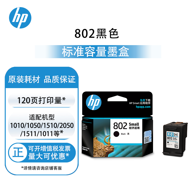 惠普原装HP802黑色彩色1010 1050 1510 2050 1511 1011打印机墨盒 - 图0