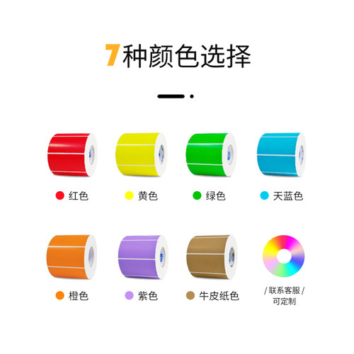 秦盛彩色卷装铜版纸不干胶标签纸60*30 20 40 50 70 80 90 100*150条码碳带打印标签贴纸红橙黄绿蓝紫牛皮色 - 图1