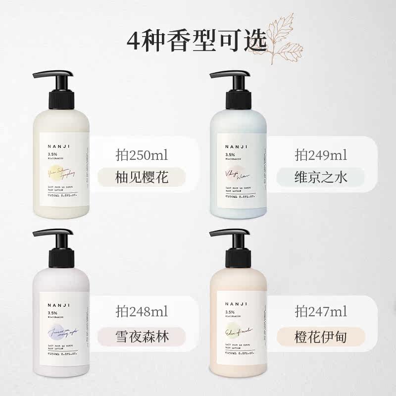 nanji童话烟酰胺香氛焕亮白身体乳 NANJI身体乳/霜