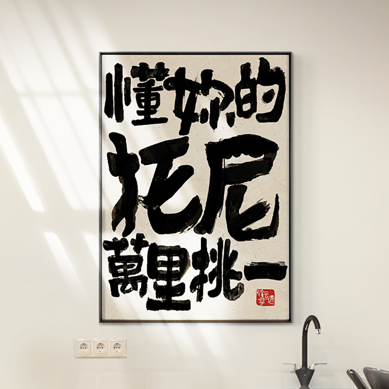 ZOYART俣君书法认真搞头发理发店装饰画男士发廊挂画艺术礼物字画 - 图2