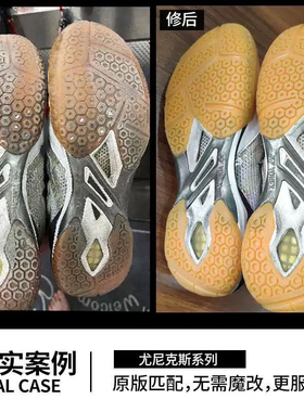 YONEX65Z3羽毛球鞋换底修复