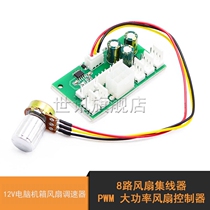 Computer Chassis Motor Fan PWM Governor 8CH Fan Hub 12V High Power Fan Controller