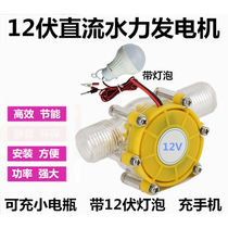 12v water flow turbine hydroelectric generator small field home DC high-power water flush type micro-portable)