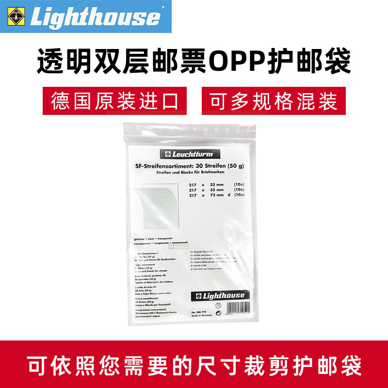 德国灯塔原装进口OPP护邮袋可裁剪多规格混装透明双层邮票保护袋