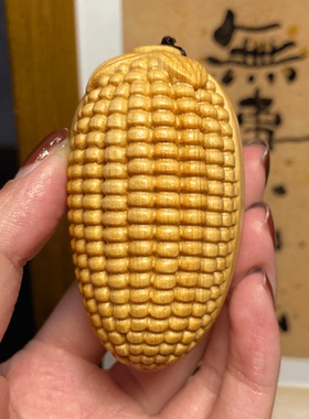 实心竹玉米手把件文玩玉米配件