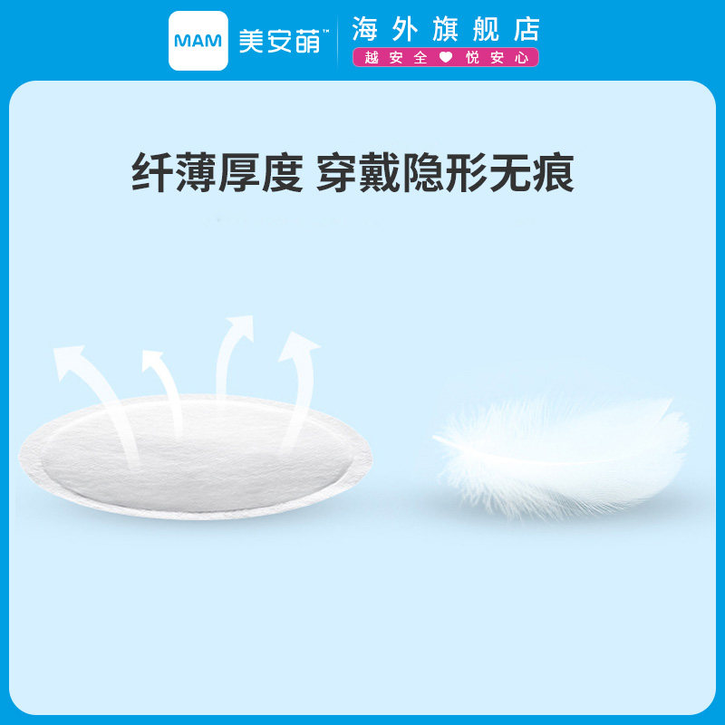 mam美安萌进口防漏一次性防溢乳垫 MAM美安萌海外防溢乳垫