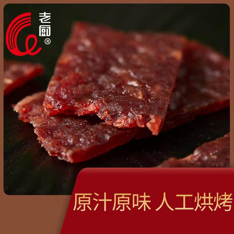 老厨手工猪肉脯香辣烧烤蜜汁味五香 老厨食品猪肉类