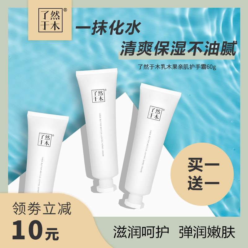 了然于木保湿防裂秋冬滋润型护手霜 了然于木美妆店护手霜