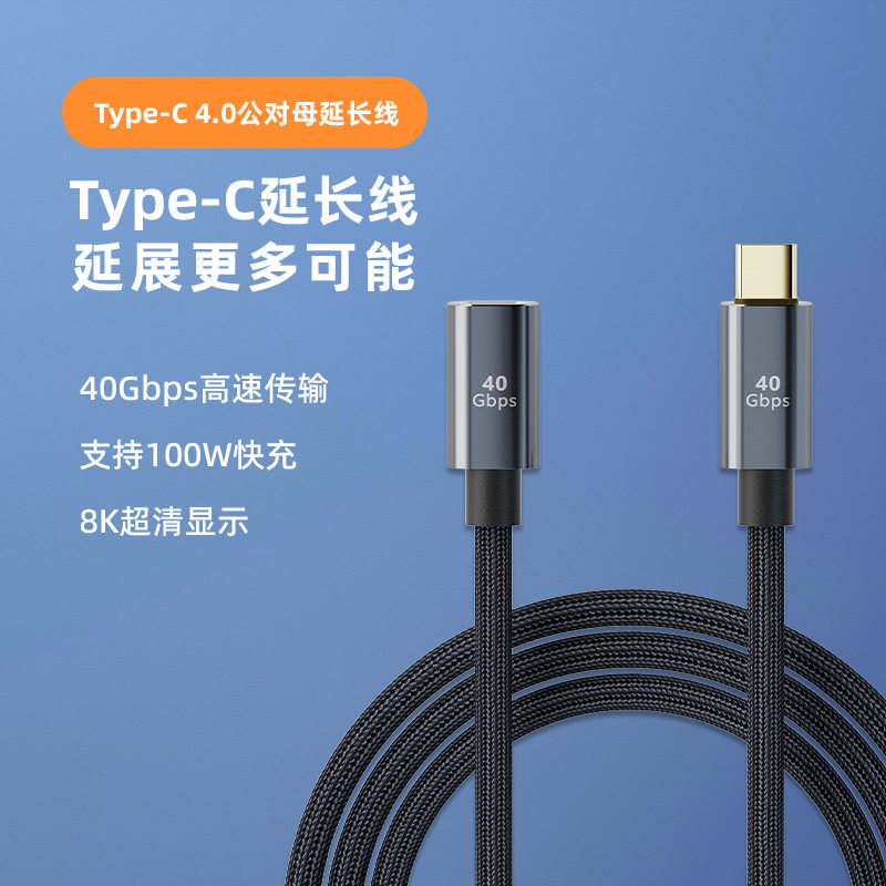 尚优琦USB4全功能TYPE-C公对母延长数据线高速传输适用三星小米华硕为手机苹果笔记本电脑充电投屏扩展坞加长