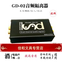 GD-02 audio isolator eliminates current acoustic noise reduction filtering signal co-ground anti-jamming device cacophony canceller