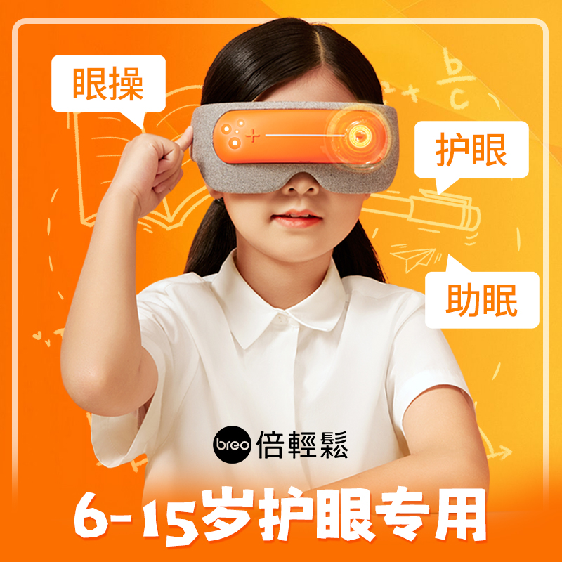 倍轻松官方旗舰店儿童护眼仪学生眼罩眼睛按摩器热敷按眼部按摩仪