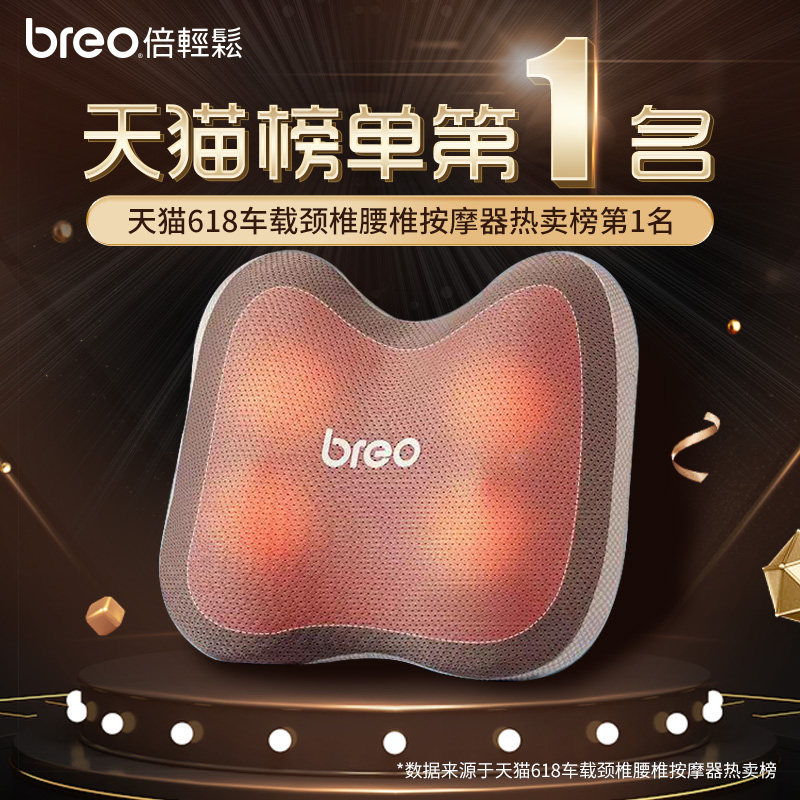 breo倍轻松腰部枕头热敷车载靠垫 倍轻松运动颈椎/腰椎按摩器