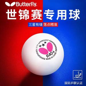 蝴蝶乒乓球R40+三星球有缝球3星正品专业级训练比赛用球Butterfly