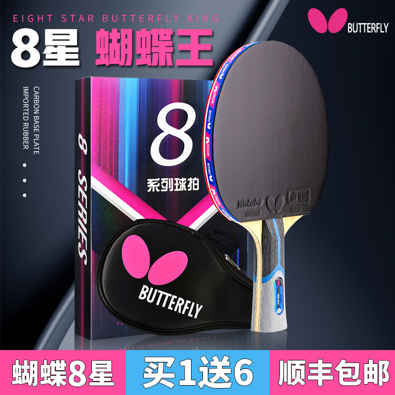 官网蝴蝶乒乓球拍8八星单拍专业级正品蝴蝶王兵兵乓球butterfly牌 - 图0