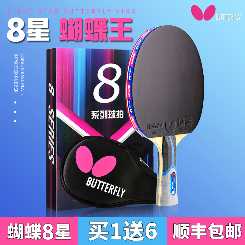 官网蝴蝶乒乓球拍8八星单拍专业级正品蝴蝶王兵兵乓球butterfly牌-图2