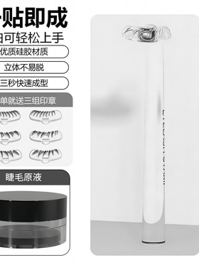下睫毛印章神器相思印第三代版眼线笔自然画下眼假睫毛印章辅助器