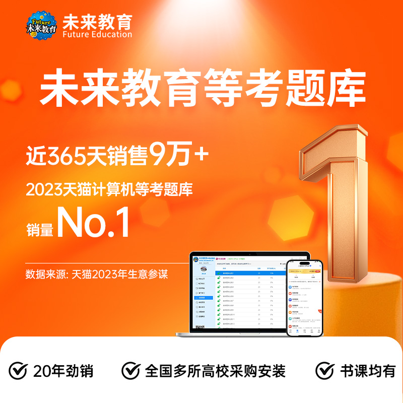 未来教育计算机二级ms office题库wpsoffice一级c语言三级网络 - 图0