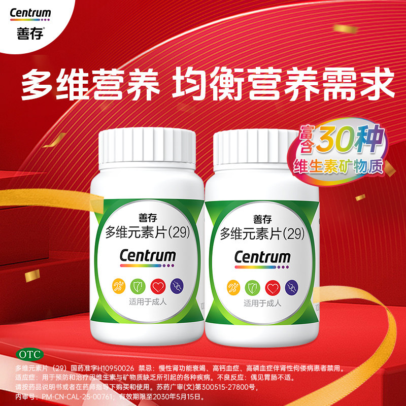 善存29种多维元素片100片复合维生素d3b2维c叶酸官方旗舰店,淘宝优惠券,粉丝福利购,淘宝优惠卷