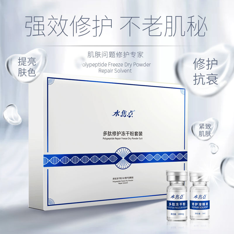 水焦点套盒多肽淡化祛痘印冻干粉 水焦点美妆店液态精华