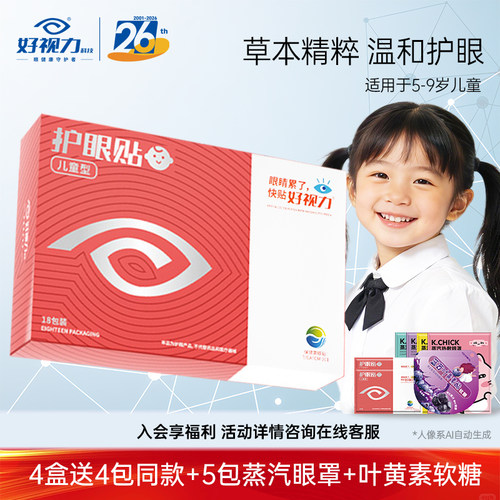好视力眼贴中老年青少年儿童冷敷护眼贴学生眼睛干涩官方正品18包 - 图0