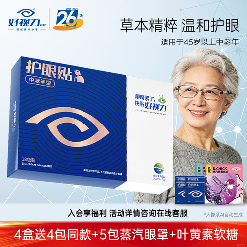 好视力眼贴中老年青少年儿童冷敷护眼贴学生眼睛干涩官方正品18包 - 图3