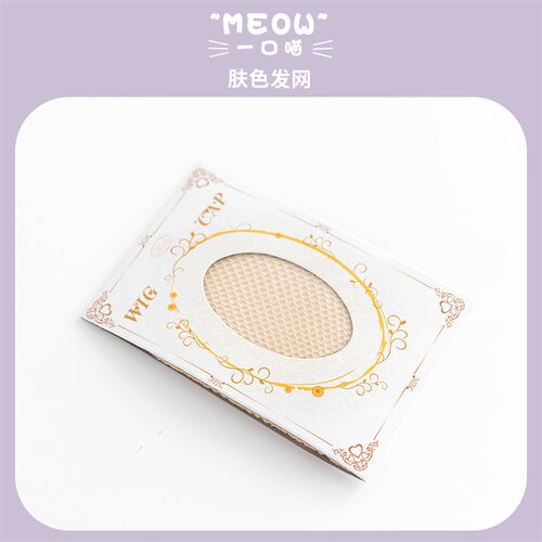 一口喵假发发网隐形发套肤色黑色网兜两头通高弹力网头套假发套女 - 图0