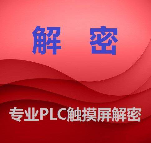PLC解密 PLC解密软件 ES2 EH3 EC SS2 SA2 EH2 SX2 ES EH解密 - 图0