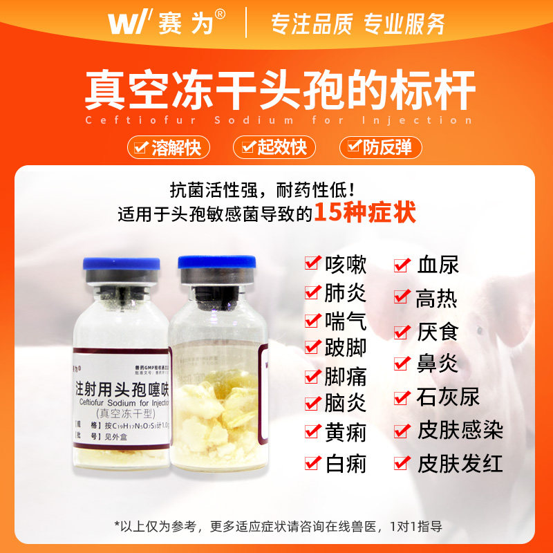 赛为1g头孢噻呋钠注射兽用真空速溶冻干粉母猪牛羊产后抗菌消炎药,淘宝优惠券,粉丝福利购,淘宝优惠卷