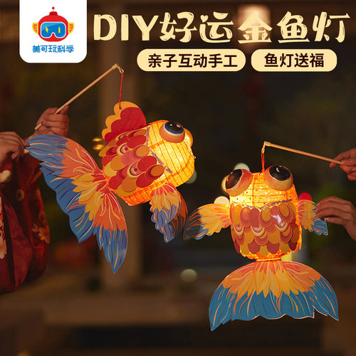新年春节元宵手工diy纸质金鱼灯笼儿童创意制作花灯装饰材料包 - 图3