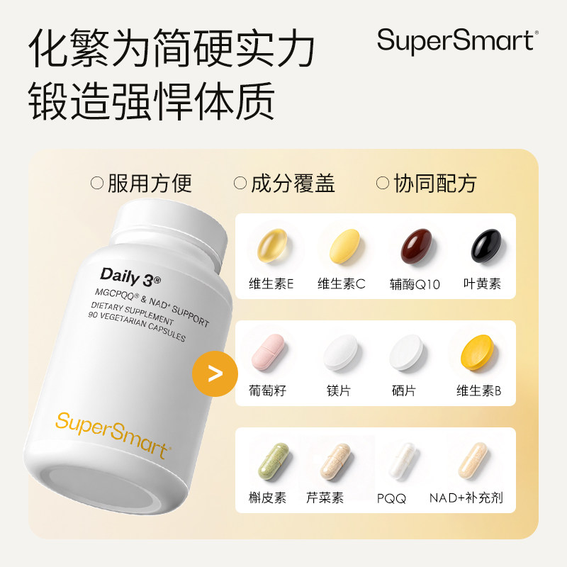 2瓶装SuperSmart营养超能瓶复合维生素daily3全面呵护每日B族PQQ
