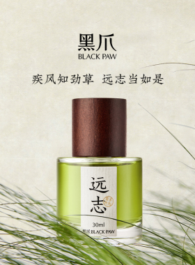 黑爪青草香远志香水30ml