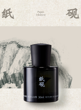 黑爪纸砚木质浓香水30ml