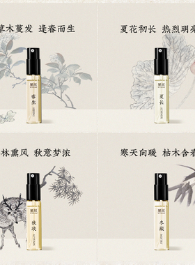 黑爪四季系列试香小样