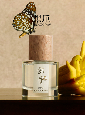 黑爪佛手香型柑橘调香水