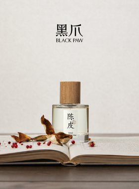 黑爪东方柑橘调陈皮香水