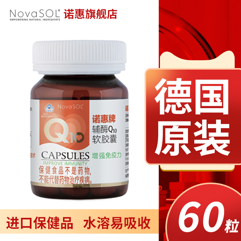 诺惠牌辅酶Q10软胶囊德国原装进口水溶型NovaSOL60粒q一10保健品 - 图2