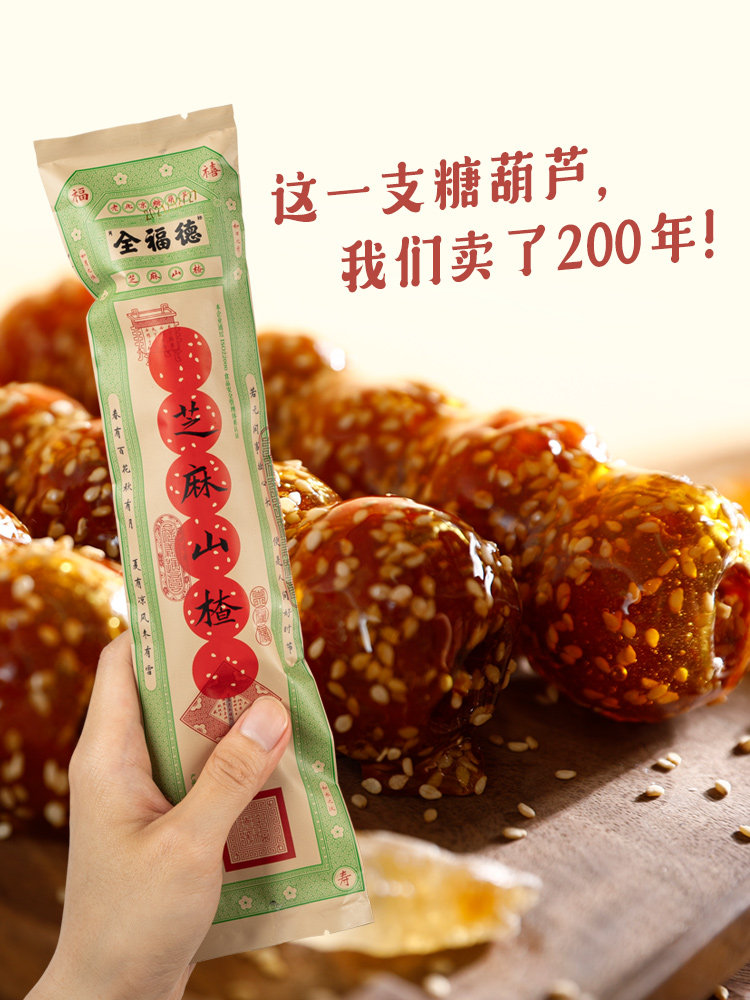 全福德 山楂冰糖葫芦 70g*10支 下单折后￥69包邮