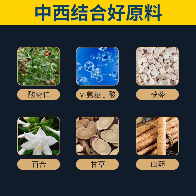 酸枣仁&gamma;茯苓百合氨基丁酸 诺祯褪黑素/蛇麻草/圣约翰草