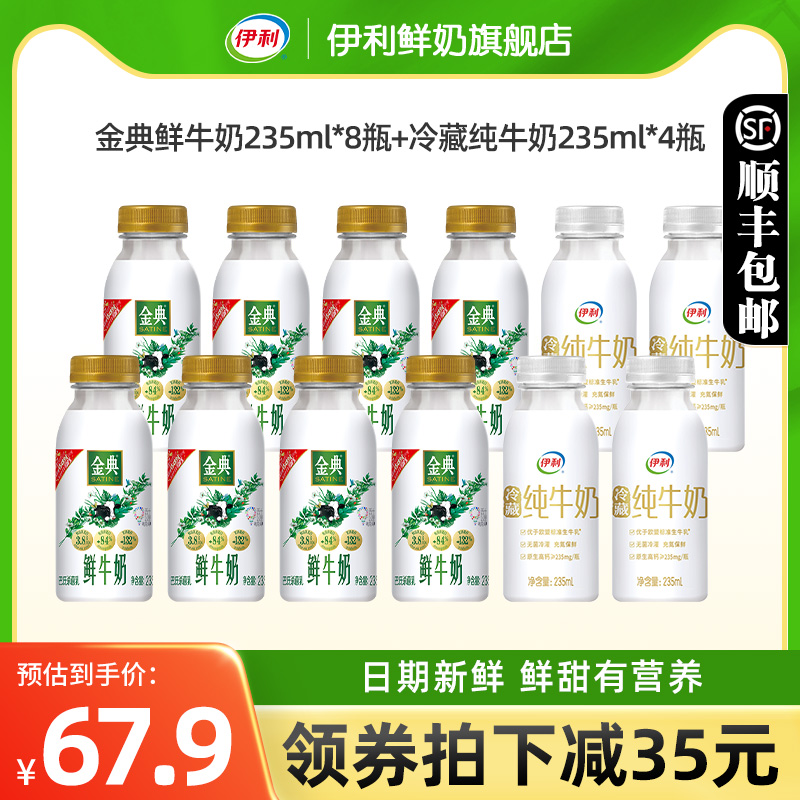 伊利金典鲜牛奶235ml*8瓶＋冷藏纯牛奶小白瓶235ml*4瓶营养早餐奶