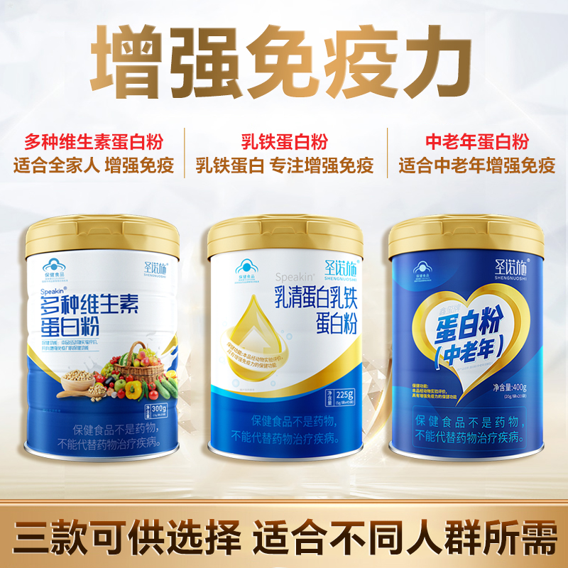 圣诺施蛋白粉增强免疫力多种维生素中老年成人乳清乳铁蛋白质营养