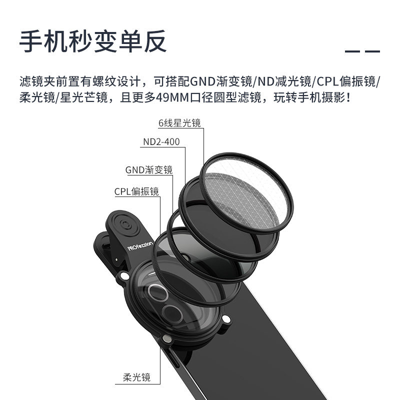 PROfezzion 手机滤镜夹手机镜头滤镜手机消光罩nd滤镜微距镜星光镜偏光滤镜偏振适用苹果华为小米oppo镜头夹,淘宝优惠券,粉丝福利购,淘宝优惠卷