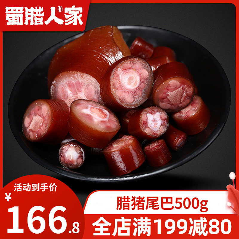 蜀腊人家腊猪尾巴500g 四川成都特产下酒菜土猪肉烟熏私房菜