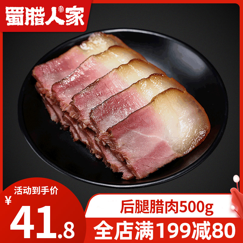 蜀腊人家后腿腊肉500g 四川特产农家自制烟熏年货特色腊味