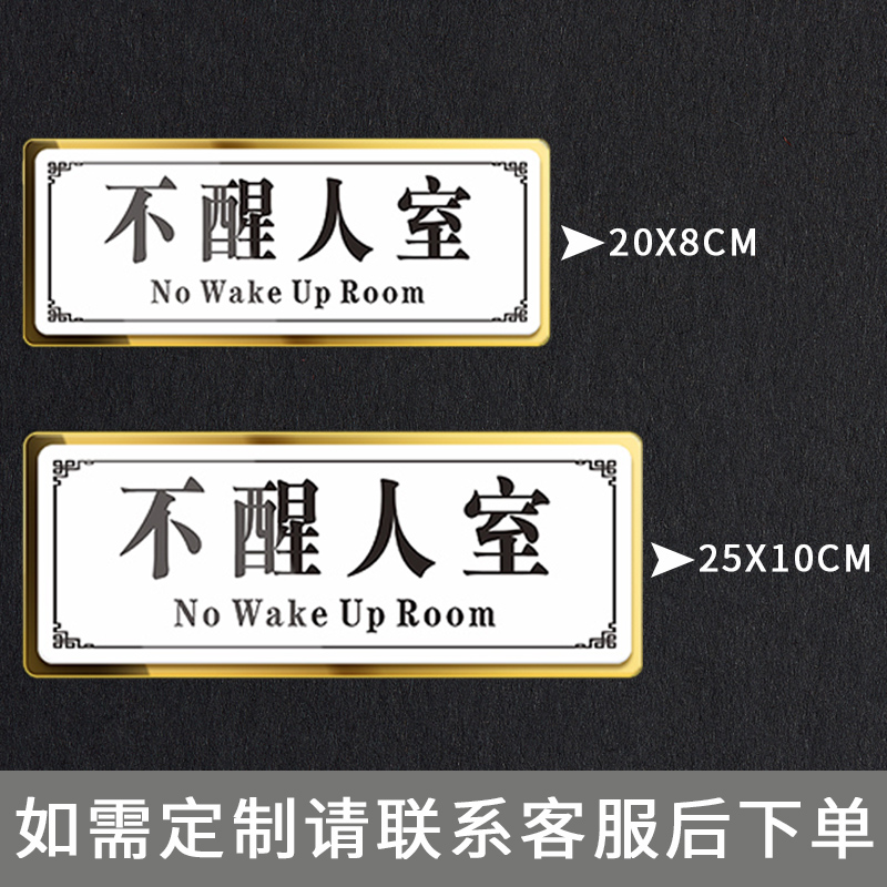 宿舍搞笑门牌挂牌贴创意寝室标识汤臣一品不醒人室学校镜面亚克力牌宿舍可爱家用墙贴卧室门口牌防水DIY定制
