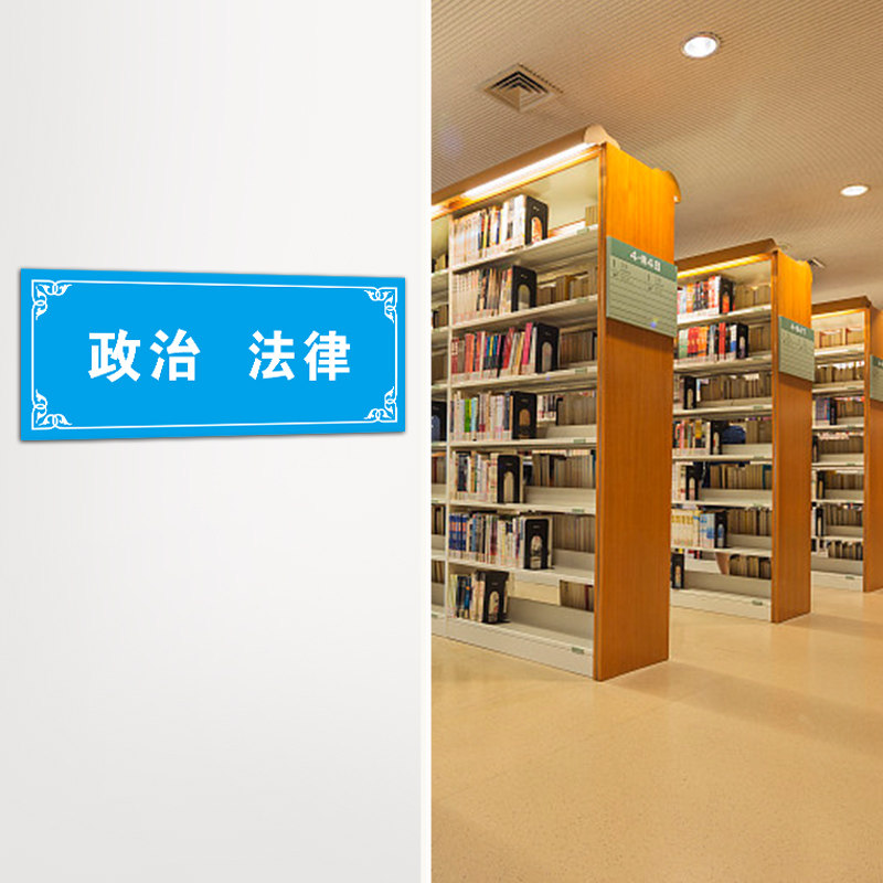 图书馆分类标识牌亚克力类目类别标示提示牌标语学校书店书架读书室房门牌书籍标签贴贴纸警示牌子温馨指示牌