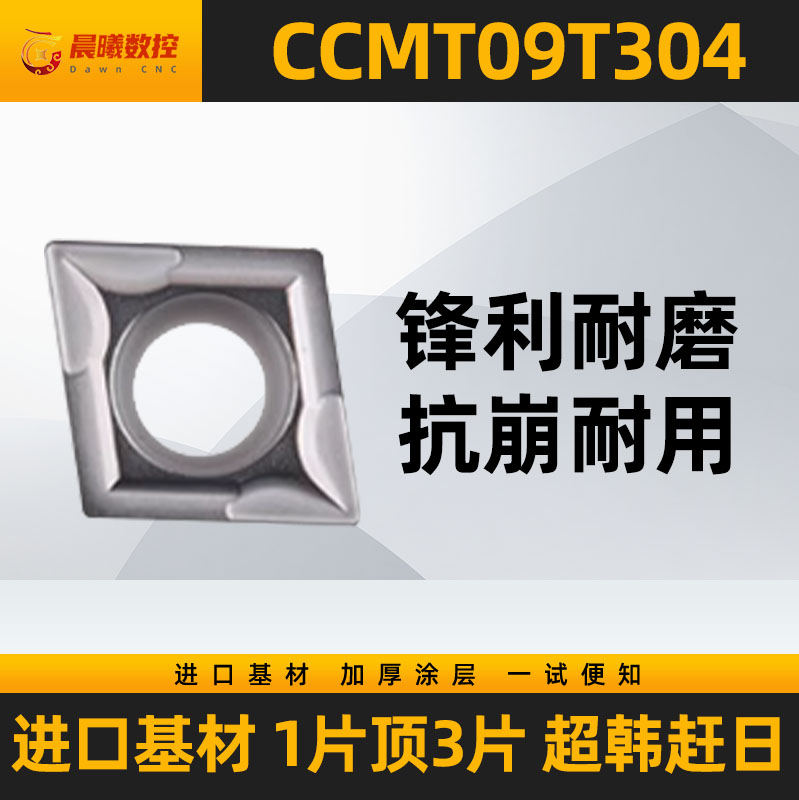 数控刀片CCMT09T304 VP15TF/UE6020/US735 带仿伪标签通用高耐磨 - 图0